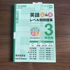 英語L&Rレベル別問題集 3のサムネイル