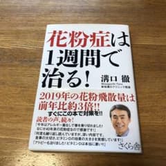 花粉症は1週間で治る!のサムネイル