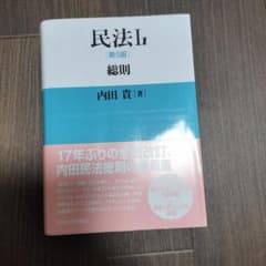 ［裁断処理済］『民法案内』12巻セット 最終値下【裁断済】内田民法. 1-1 - メルカリ