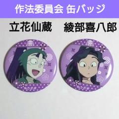 忍たま○缶バッジ▷立花・綾部○作法AB○まとめ売り - メルカリ