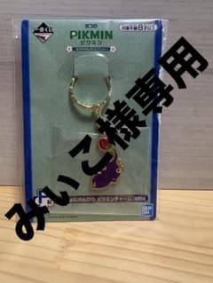 ピクミン 一番くじ 紫ピクミン チャーム キーホルダー F賞のサムネイル
