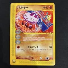バルキー PROMO P - eプロモカード 023/Pのサムネイル