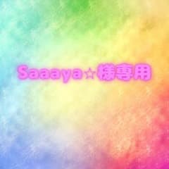 Saaaya⭐︎様専用のサムネイル