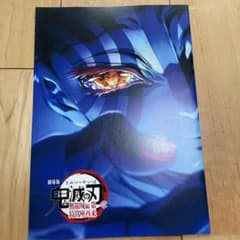 鬼滅の刃 無限城　映画特典のサムネイル