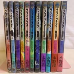 ファイブスター物語 コミックス1〜11巻 11冊セット 非全巻 永野護