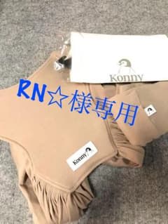 コニー Konny 抱っこ紐 M ベージュのサムネイル