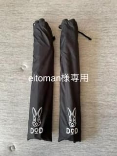 eitoman様専用　DOD フタマタノサソイ　フタマタノバシ　2セットのサムネイル