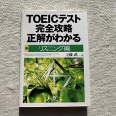 TOEICテスト完全攻略正解がわかる リスニング編のサムネイル