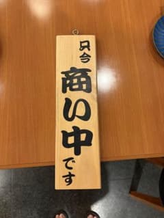 看板 商い中 仕度中　店舗のサムネイル