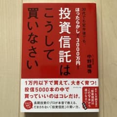投資信託はこうして買いなさい : 30代でも定年後でも、ほったらかしで3000…のサムネイル