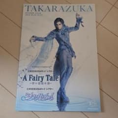 宝塚歌劇団 A Fairy Tale シャルム パンフレット - メルカリ