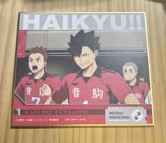 ハイキュー!! 黒尾 一番くじのサムネイル
