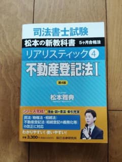 司法書士試験リアリスティック4不動産登記法I第4版のサムネイル