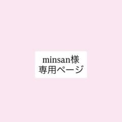 minsan様　専用ページのサムネイル