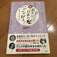 『続・私は日本のここが好き! 外国人43人が深く語る』 加藤恭子 編 出窓社 帯のサムネイル