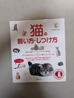 猫の飼い方・しつけ方 成美堂出版のサムネイル