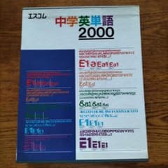 エスコム 中学英単語 2000 冊子3冊 カセットテープ12巻 英語教材