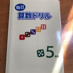毎日算数ドリル 5年生のサムネイル