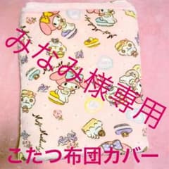 マイメロディー こたつ布団カバーのサムネイル
