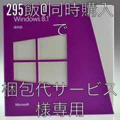 Windows8.1 pro 32bit 又は 64bit 1ライセンスのサムネイル