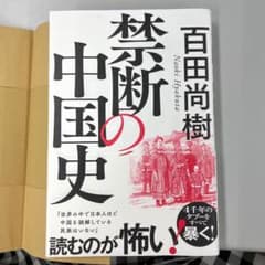 禁断の中国史のサムネイル