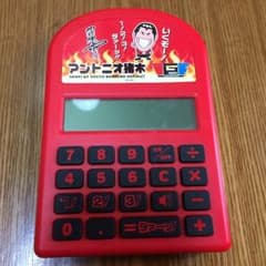プロレス  アントニオ猪木 電卓のサムネイル