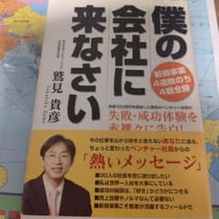 書籍 僕の会社に来なさいのサムネイル