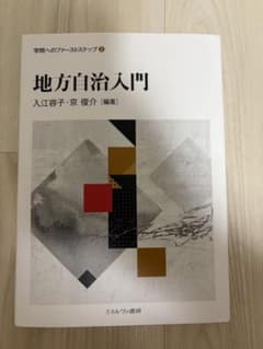 地方自治入門 学問へのファーストステップ 入江容子 京俊介のサムネイル
