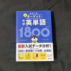 高校入試 でる順ターゲット 中学英単語1800のサムネイル
