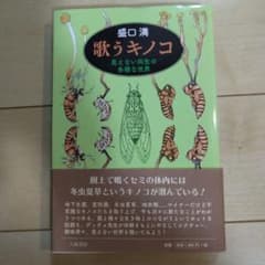 歌うキノコ:見えない共生の多様な世界のサムネイル
