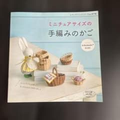 ミニチュアサイズの手編みのかご 【匿名配送】美品のサムネイル