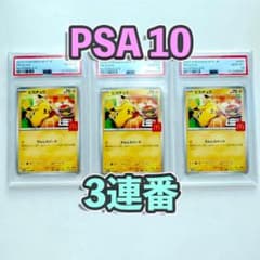 じ*ん様 ピカチュウ プロモ マクドナルド 020/M-P ハッピーセット 3枚 PSA 10 ピカチュウ プロモ （021/P） P マクドナルド オリジナル