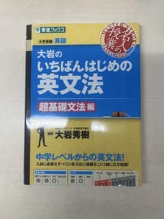 大岩のいちばんはじめ英文法【超基礎文法編】のサムネイル