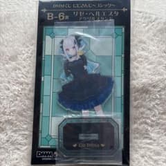 リゼ・ヘルエスタ アクリルスタンド B-6賞のサムネイル