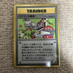 パソコン大暴走！_カメックスメガバトル出場記念カード PROMO 第1世代 1…のサムネイル