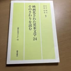 映画化された英米文学24 そのさわりを読む 英文法ガイド付のサムネイル