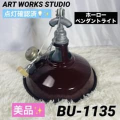 ART WORK STUDIO ペンダントライト BU-1135 ART WORK STUDIO BU-1135 フィッシャーマンズペンダント - メルカリ