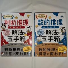 【2冊セット】新・解法の玉手箱 判断推理＆数的推理のサムネイル