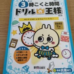 ドリルの王様 3年の時こくと時間のサムネイル