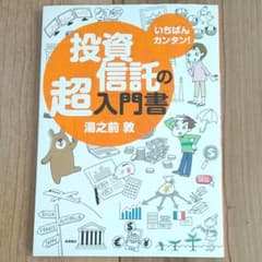 いちばんカンタン!投資信託の超入門書のサムネイル