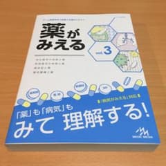 薬がみえる vol.3 消化器系・呼吸器系・感染症・悪性腫瘍と薬のサムネイル