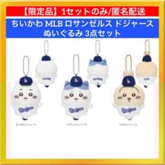 ちいかわ×MLB ドジャース マスコット 3種セット 新品未使用品