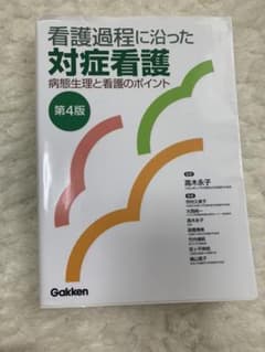看護過程に沿った対症看護 病態生理と看護のポイントのサムネイル