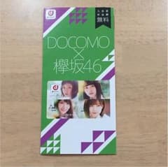 欅坂46 ドコモカードのサムネイル