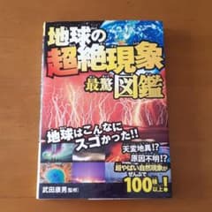 地球の超絶現象最驚図鑑 超やばい自然現象がぜんぶで100種以上!のサムネイル