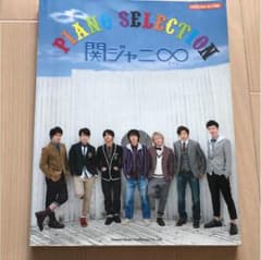 関ジャニ∞ ピアノセレクション 楽譜のサムネイル