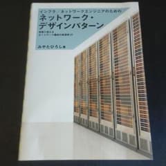 インフラ/ネットワークエンジニアのためのネットワーク・デザインパターン 実務で…のサムネイル