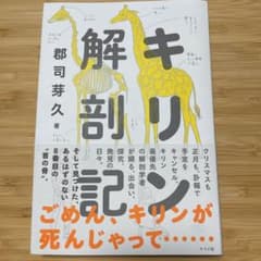 キリン解剖記のサムネイル