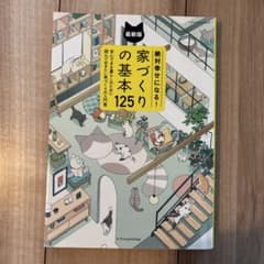 絶対幸せになる!家づくりの基本125 2025最新版のサムネイル