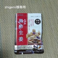 shigemi様専用  えがお 黒酢生姜のサムネイル